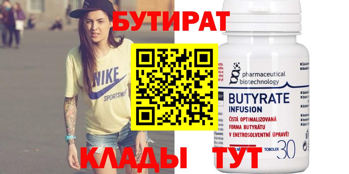 Бутират  Вход с VPN  Новочеркасск  Бутират BDO 